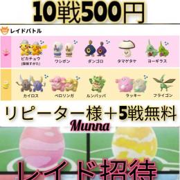 予約📝✍レイド招待☆10戦500円★２つ垢まで同額☆