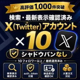 【10個セット】検索・最新表示確認済み X(Twitter)｜シャドウバンなし｜運用済み