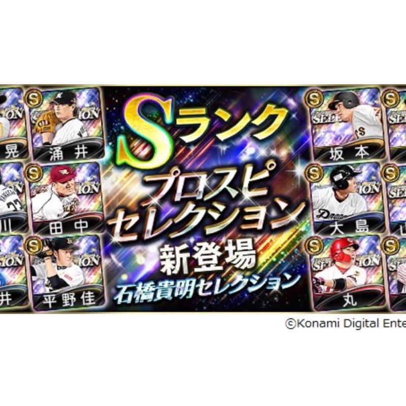 石橋貴明セレクション リセマラ 説明必読 プロスピaのアカウント売買サイト