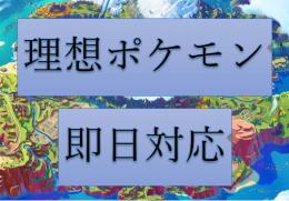 ★5匹2000円★　理想ポケモン　裏ID無料　たまご・証OK　割引あり