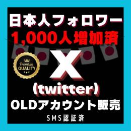 🔥在庫残りわずか！！🔥 𝕏(Twitter) 日本人フォロワー1000人付 アカウント ×1個
