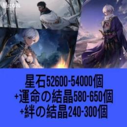 星石52600-54000個+運命の結晶580-650個+絆の結晶240-300個