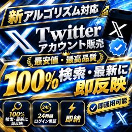 【新環境対応】100%検索・最新に載るXアカウント　20個セット