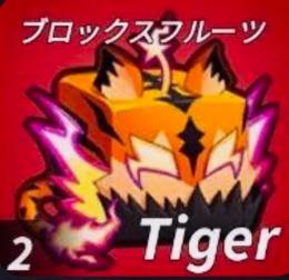 【格安】タイガー（Tiger）2個 セット / Blox Fruits