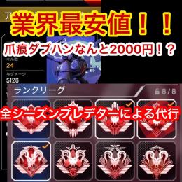 【PS4・PS5】総合実績200以上‼️全シーズンプレデターによる格安代行🎉🎉🎉爪ダブ2000円‼️