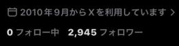 【2010年製】2940人超えフォロワー Xアカウント