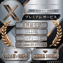 【ツイッター(X)】業界最安値 10アカウント　早い者勝ち！！