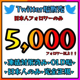 🇯🇵OLD気取り垢🇯🇵フォロワー数:5,000↑↑✅日本人フォロワーのみ•最安値
