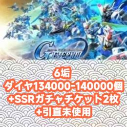 6垢 ダイヤ134000-140000個+SSRガチャチケット2枚+引直未使用