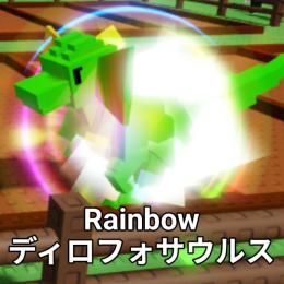 Rainbowディロフォサウルス　庭を成長させる