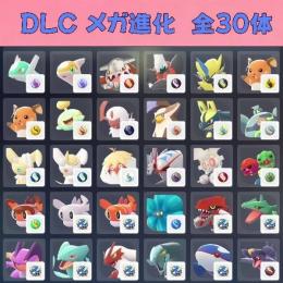 DLC 新規メガ進化 30 体🎮色違い親分セット💥｜ポケモンZA｜ゲームクラブ