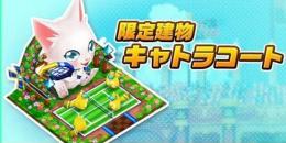 【確認用】白猫テニス 限定キャトラ付きタウン+ABCDEF6垢セット