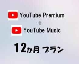 【満足度100%】1.4万円引き☑YouTube Premium + Music 12か月☑
