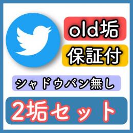 【高品質・即納品・年指定可能】OLDアカウント2個●保証付きだから安心●シャドウバン無し