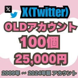 【ゲリラタイムセール】OLDアカウント販売 100個20000円
