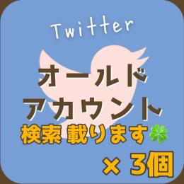 【検索載ります】高品質Twitter(X)アカウント×3 (シャドウバン無し 制限 ロック無し)