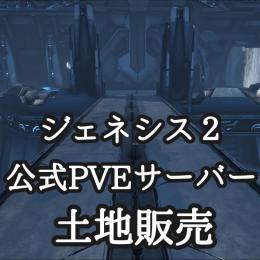 【PC版 ARK 公式PVE】ジェネシス2 土地販売
