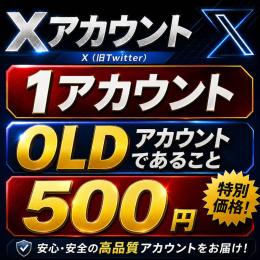【🩵𝕏 超OLDアカウント×1🩵】最短1分ログイン🚀年代物OLD垢🔥