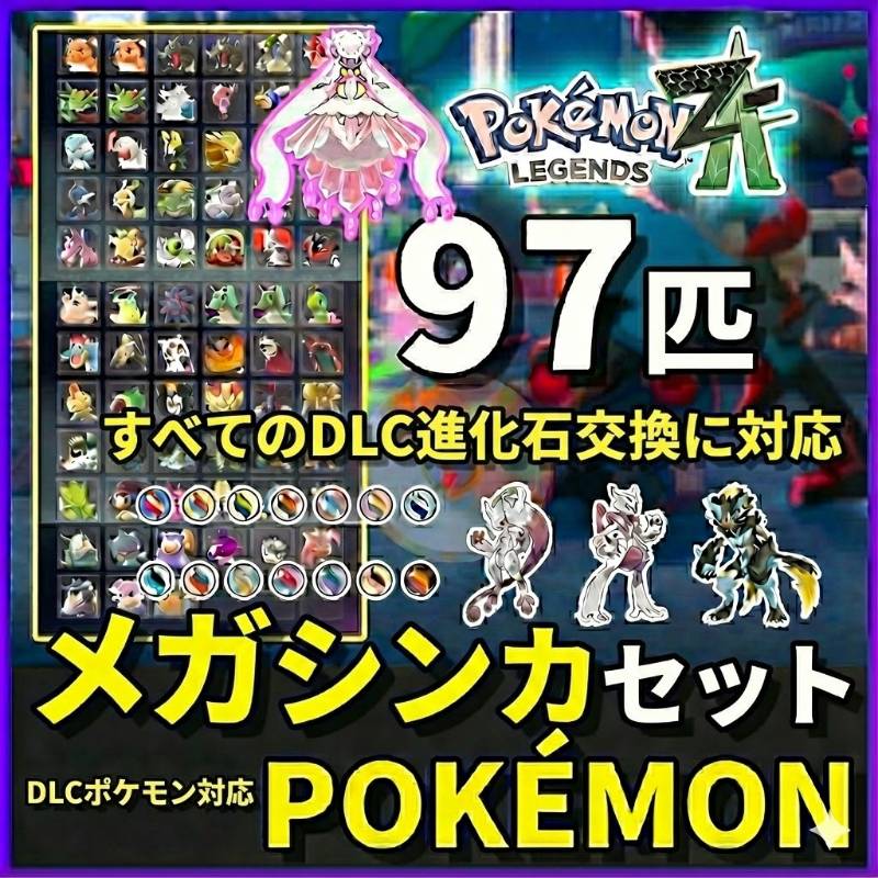 即交換💎Pokemon Z-Aポケモン MEGA進化97匹＆全図鑑コンプ✨色違い道具