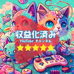 登録者84000人【5つ星】収益化済みYouTubeチャンネル【即日収益】