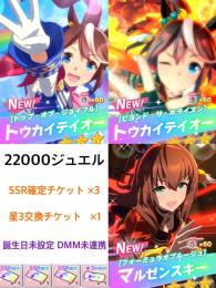 ジュエル22000↑【SSR確定チケット×3】 【星3交換券×1】0017