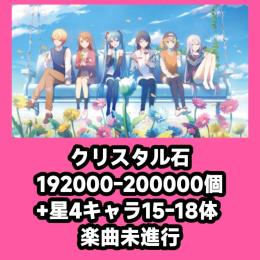 クリスタル石192000-200000個+星4キャラ15-18体 楽曲未進行