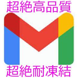 新規出店バーゲンセール【100に１０サービス】開催！高品質gmail７日内に凍結された場合は無料交換