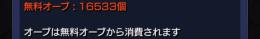 オーブ16573+旧絆チケット2200枚