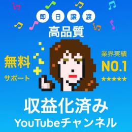 Good評価370件以上【高品質】収益化済みYouTubeチャンネル1000人【即日譲渡】