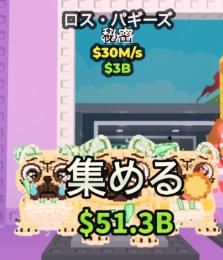 Steal a Brainrot 破格🔥即購入⭕️ ロスパギーズ