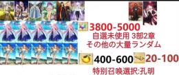 【画像の所持】。聖晶石3800～5000個、果実400～600低在庫，特別召喚未使用,即時対応