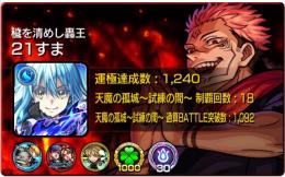 天魔18回制覇🏆運極1300体🏆リムル、エル、パンドラ、ナイトメア、ウリエル、ゲキリン、マサムネ