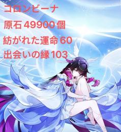 コロンビーナ➕ 原石49900個、 紡がれた運命60、 出会いの縁103