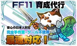 最速代行　FF11 ミシックウェポン作成代行　トークン・アンプル・アサルト50種・アレキ納品