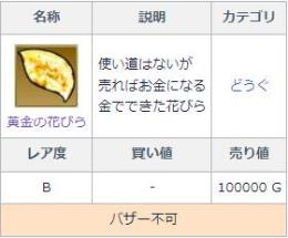 黄金の花びら　1枚＝10円　現在在400枚　ドラクエ10