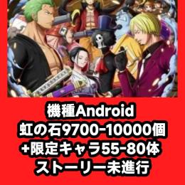 機種Android 虹の石9700-10000個+限定キャラ55-80体 ストーリー未進行