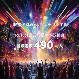 登録者490万人【公式認証バッジ付】収益化済みYoutubeチャンネル ショート切り抜きch