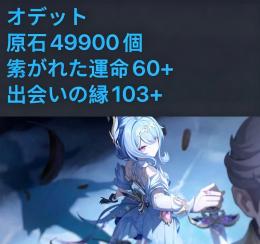 オデット➕原石49900個、紡がれた運命60+、 出会いの縁103+