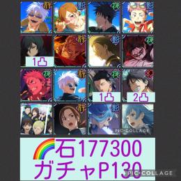 🌈【初期垢石17万 ガチャP130】2.5周年コンプ 2周年宿儺 影夏油 W三輪 新真依1凸