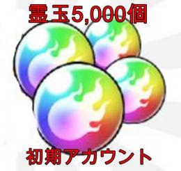 霊玉5,000個＋★6/1体＋選べる★6ガチャ＋★5確定券＋★5/2体 初期アカウント