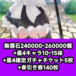 無償石240000-260000個+星4キャラ10-15体+星4確定ガチャチケット5枚+単引き券14