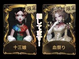 血祭り 十三娘 入手垢探してます [1000～40000円]