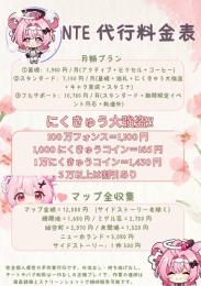 《手作業専門｜NTE代行》月額プラン｜探索｜ストーリー｜イベント｜にくきゅう大強盗