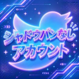 シャドウバン無し‼️3垢‼️検索に載るX垢