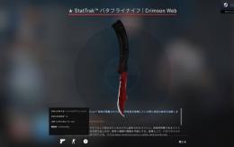 StatTrak™ バタフライナイフ | Crimson Web