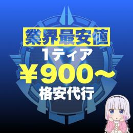 『PC版』🏆業界最安値🏆💎ダイヤまで専門💎実績確保のため値下げ中‼️安心安全！即日対応可能！