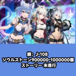 鯖：J-108 ソウルストーン900000-1000000個 ストーリー 未進行