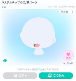 パステルチップの口/顔パーツ