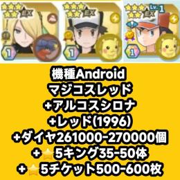 機種Android マジコスレッド+アルコスシロナ+レッド(1996)+ダイヤ261000-2700