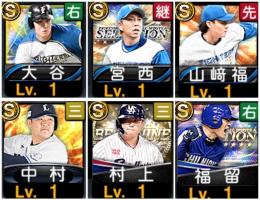 初期 エナジー145 大谷　宮西　山崎　中村　村上　アーチスト3